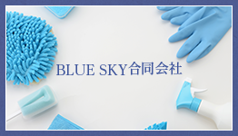 BLUE SKY合同会社からのお知らせ